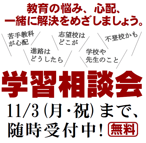 学習相談会